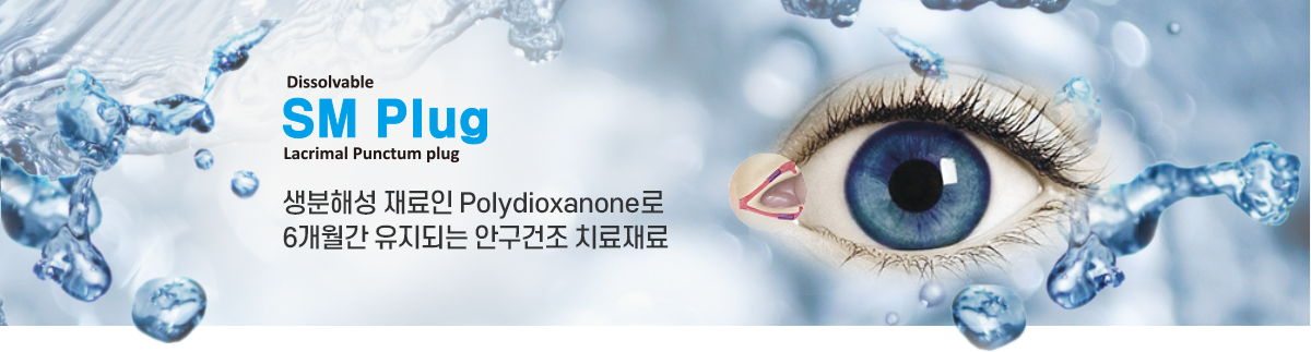 생분해성 재료인 Polydioxanone로 6개월간 유지되는 안구건조 치료재료
