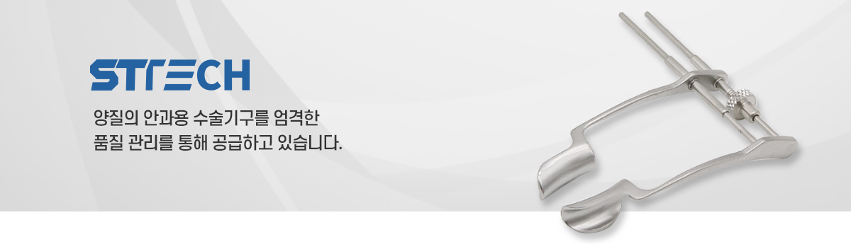 양질의 안과용 수술기구를 엄격한 품질관리를 통해 공급하고 있습니다.